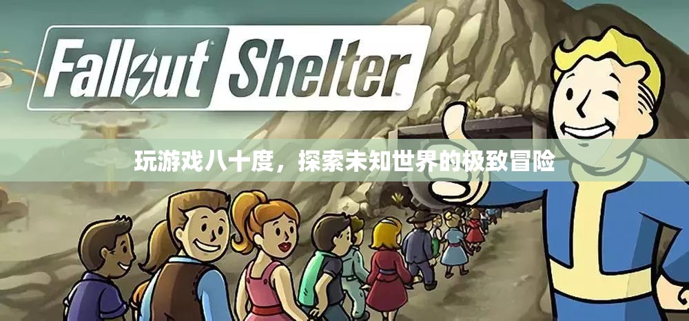 探索未知世界的極致冒險，八十度游戲之旅