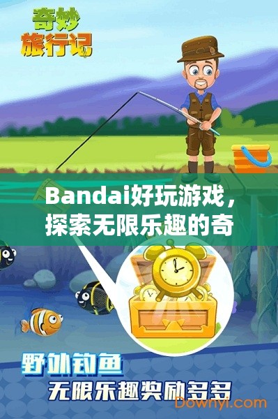 探索無限樂趣，Bandai精彩游戲之旅