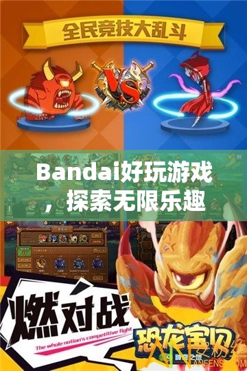 探索無限樂趣，Bandai精彩游戲之旅