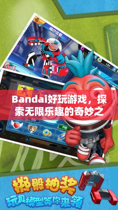 探索無限樂趣，Bandai精彩游戲之旅