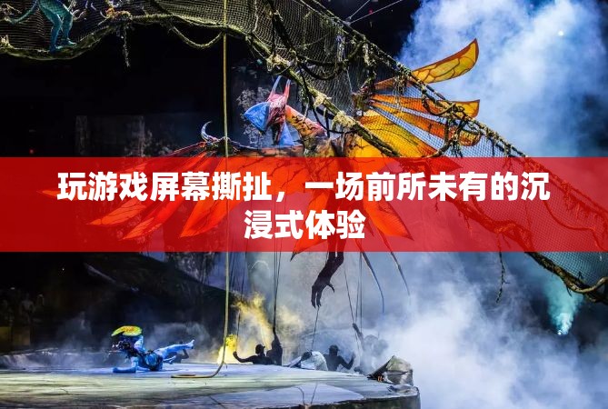 屏幕撕扯，開啟前所未有的沉浸式游戲體驗(yàn)