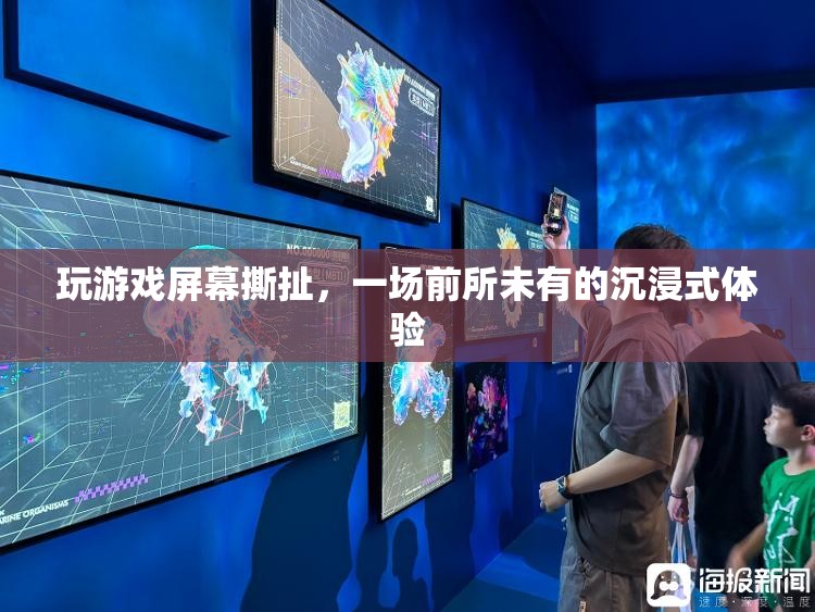 屏幕撕扯，開啟前所未有的沉浸式游戲體驗(yàn)