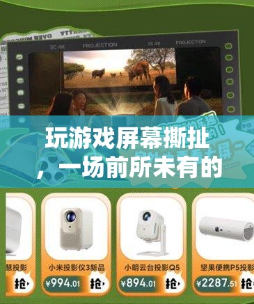 屏幕撕扯，開啟前所未有的沉浸式游戲體驗(yàn)