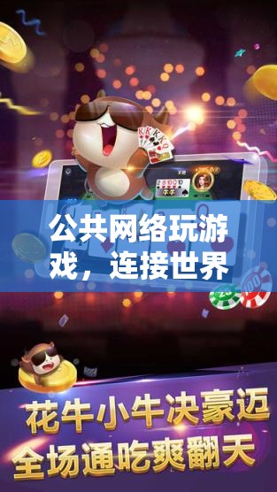 連接世界的虛擬盛宴，公共網(wǎng)絡游戲的魅力與挑戰(zhàn)