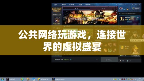 連接世界的虛擬盛宴，公共網(wǎng)絡游戲的魅力與挑戰(zhàn)