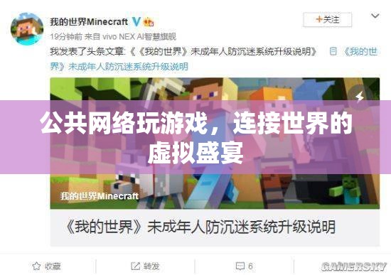 連接世界的虛擬盛宴，公共網(wǎng)絡游戲的魅力與挑戰(zhàn)