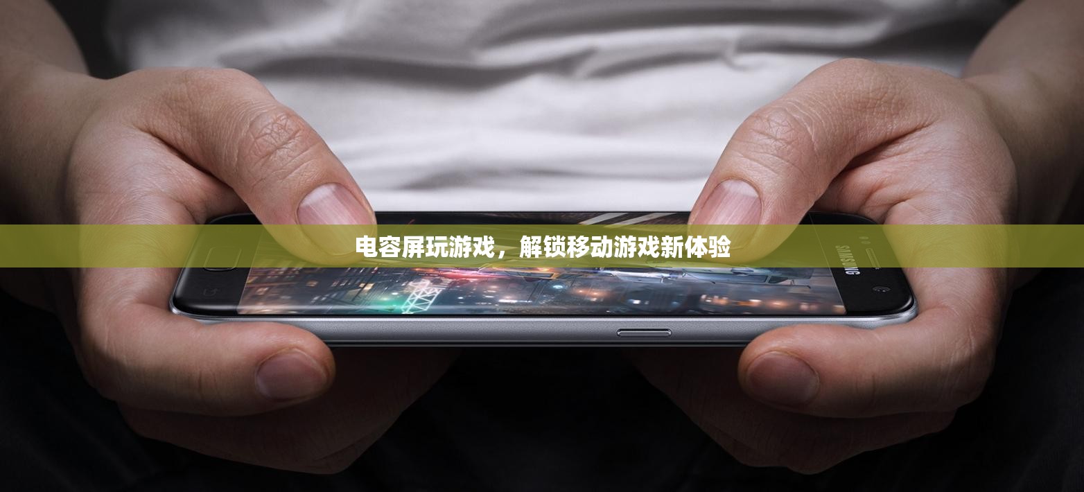 電容屏，解鎖移動游戲新體驗