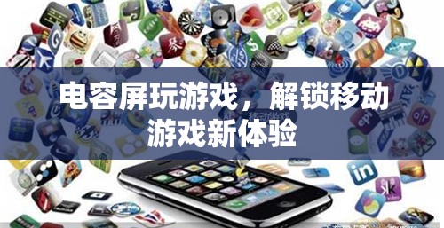 電容屏，解鎖移動游戲新體驗