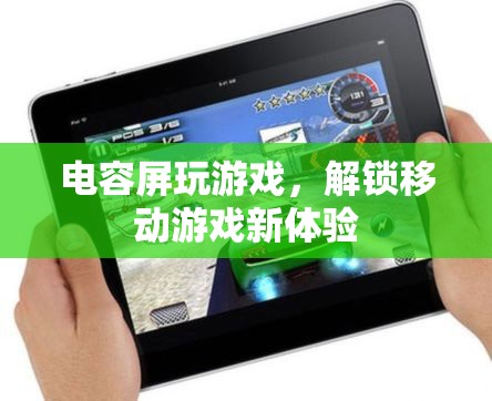 電容屏，解鎖移動游戲新體驗