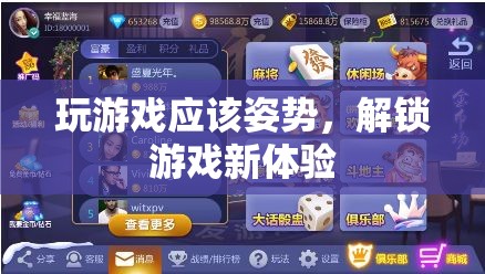 正確姿勢解鎖游戲新體驗