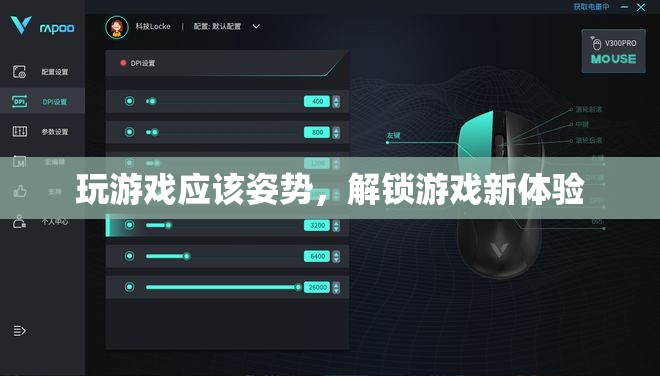 正確姿勢解鎖游戲新體驗