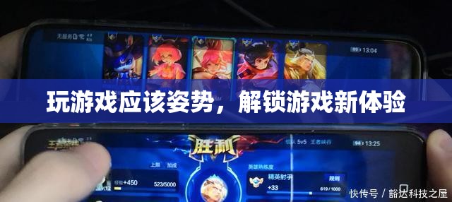 正確姿勢解鎖游戲新體驗