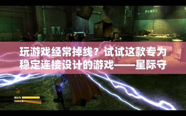 星際守望者，穩(wěn)定連接，告別游戲掉線煩惱