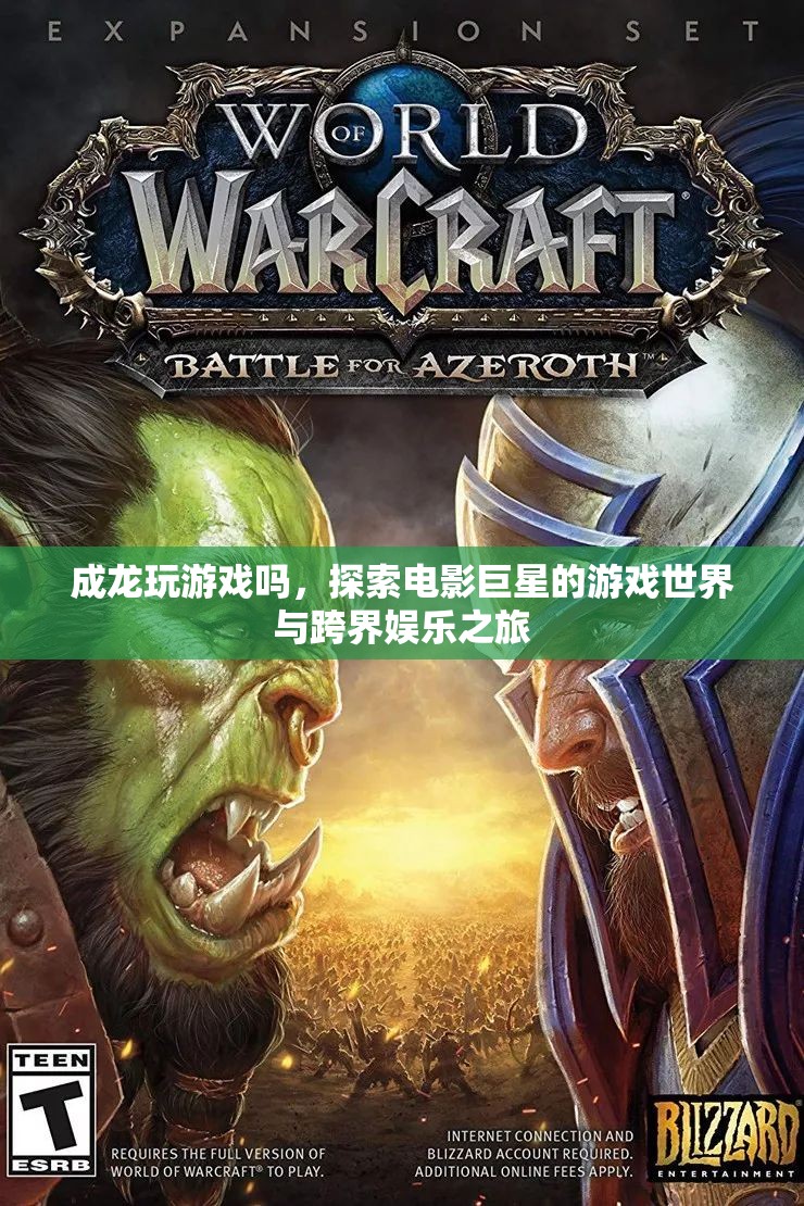 成龍跨界娛樂，電影巨星的游戲世界之旅