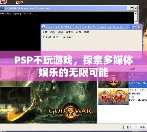 PSP，探索多媒體娛樂的無限可能