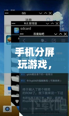 手機分屏解鎖全新游戲體驗