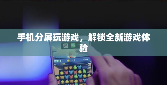 手機分屏解鎖全新游戲體驗
