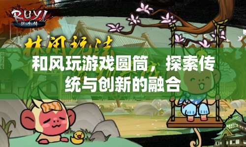 圓筒游戲，傳統(tǒng)與創(chuàng)新的融合之旅