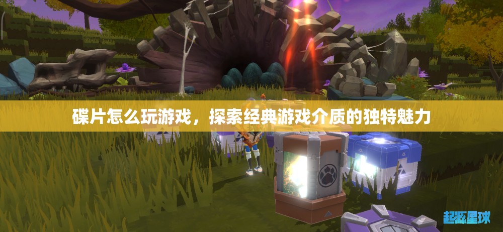 探索經(jīng)典游戲介質(zhì)，如何用碟片玩游戲？