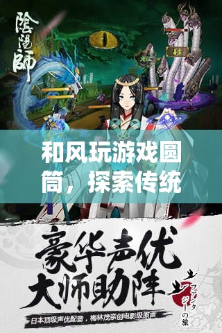 圓筒游戲，傳統(tǒng)與創(chuàng)新的融合之旅