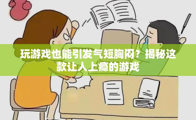 揭秘，玩游戲竟會(huì)引發(fā)氣短胸悶？
