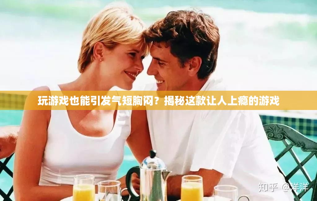 揭秘，玩游戲竟會(huì)引發(fā)氣短胸悶？