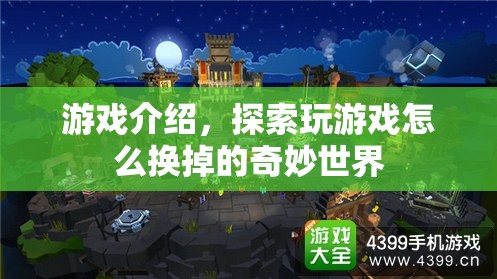 探索游戲世界，如何換掉游戲并發(fā)現奇妙之旅