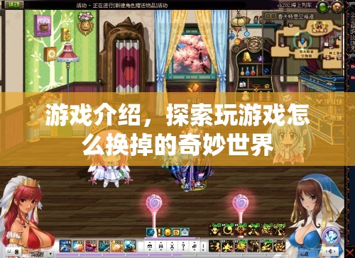 探索游戲世界，如何換掉游戲并發(fā)現奇妙之旅