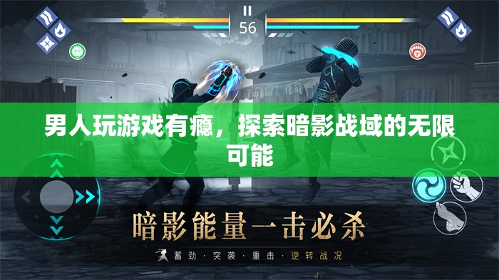 男人沉迷游戲探索暗影戰(zhàn)域，挑戰(zhàn)無限可能