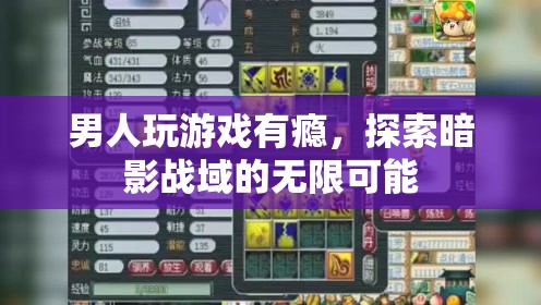 男人沉迷游戲探索暗影戰(zhàn)域，挑戰(zhàn)無限可能