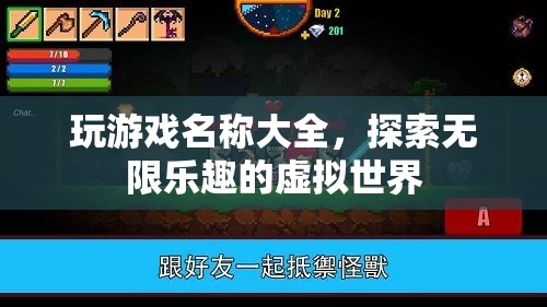 探索無限樂趣，精選游戲名稱大全