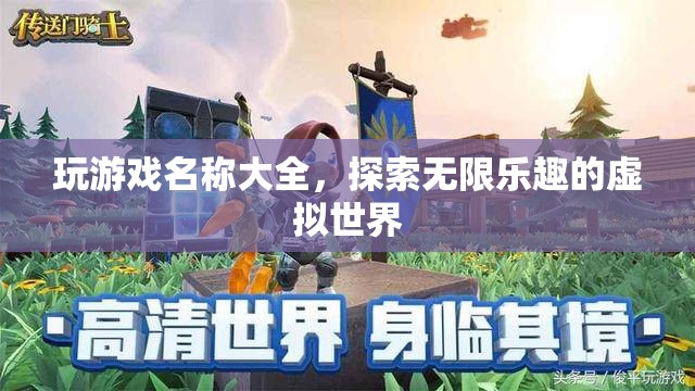 探索無限樂趣，精選游戲名稱大全