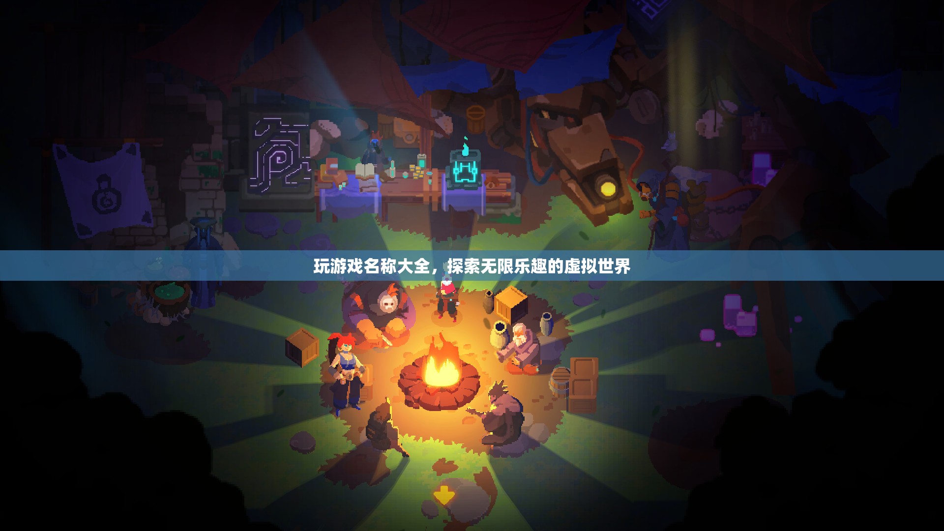 探索無限樂趣，精選游戲名稱大全