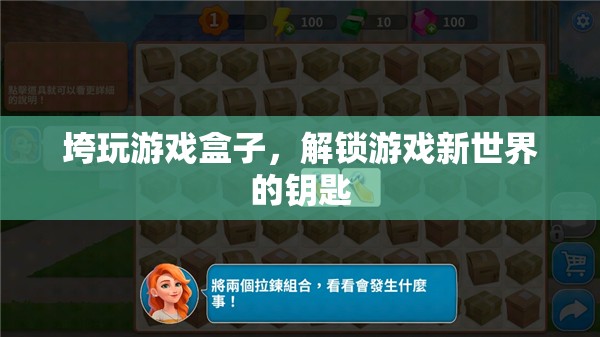 「解鎖游戲新世界」—— 垮玩游戲盒子