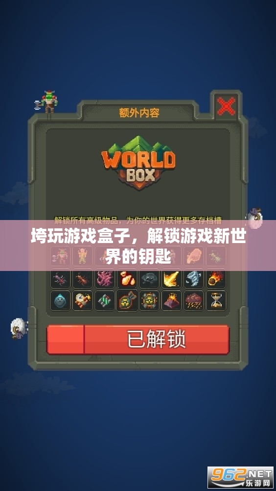 「解鎖游戲新世界」—— 垮玩游戲盒子