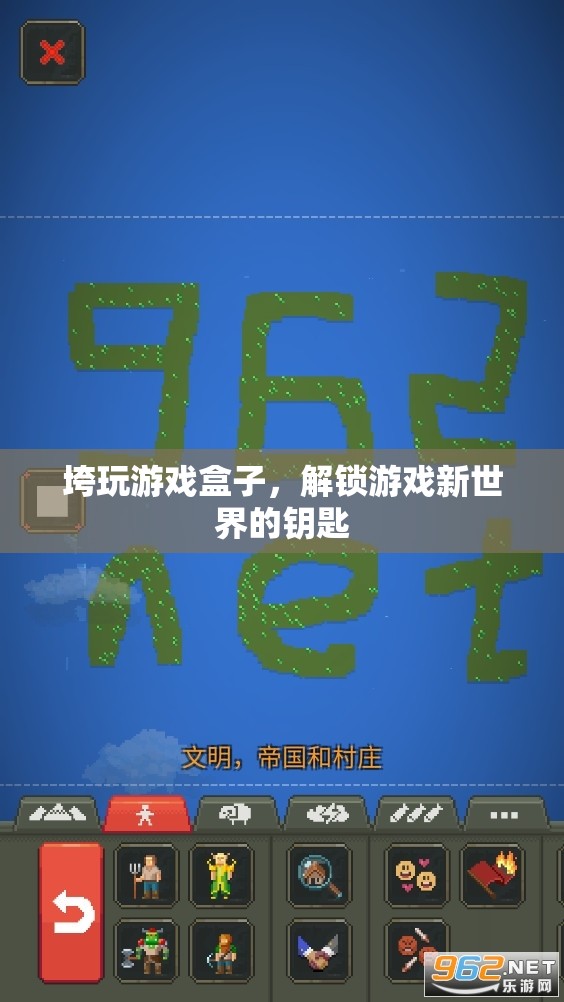 「解鎖游戲新世界」—— 垮玩游戲盒子