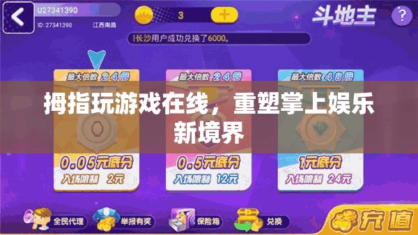 重塑掌上娛樂新境界，拇指玩游戲在線