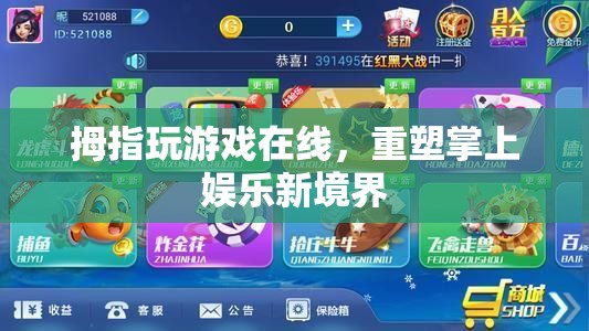 重塑掌上娛樂新境界，拇指玩游戲在線