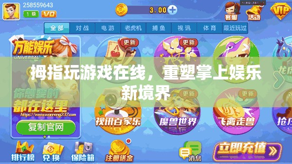 重塑掌上娛樂新境界，拇指玩游戲在線