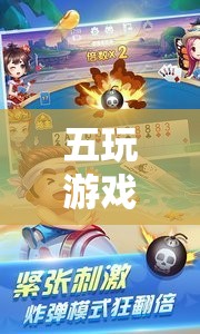 五玩游戲下載，探索無(wú)限樂(lè)趣的娛樂(lè)新天地