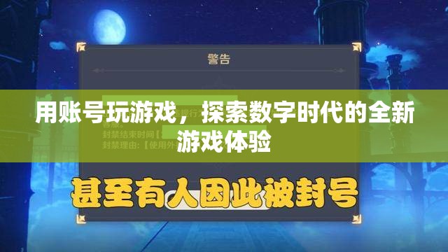 數(shù)字時代全新游戲體驗(yàn)，用賬號探索游戲世界