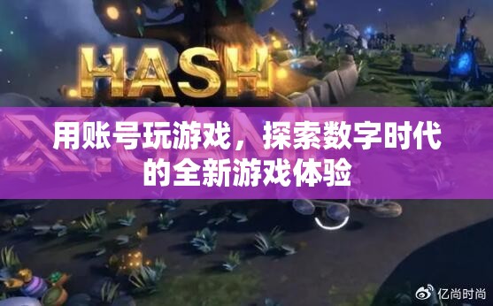 數(shù)字時代全新游戲體驗(yàn)，用賬號探索游戲世界