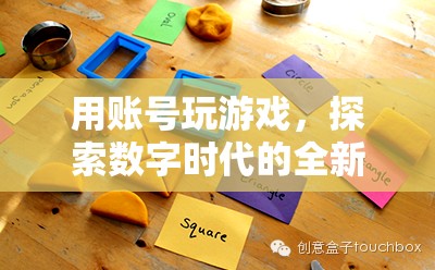 數(shù)字時代全新游戲體驗(yàn)，用賬號探索游戲世界
