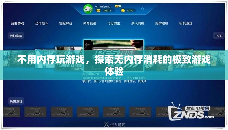 無內(nèi)存消耗游戲，探索極致游戲體驗(yàn)