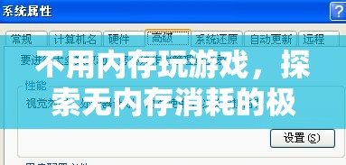 無內(nèi)存消耗游戲，探索極致游戲體驗(yàn)