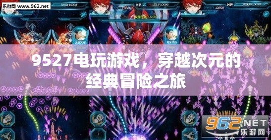 9527電玩游戲，穿越次元的經(jīng)典冒險(xiǎn)之旅