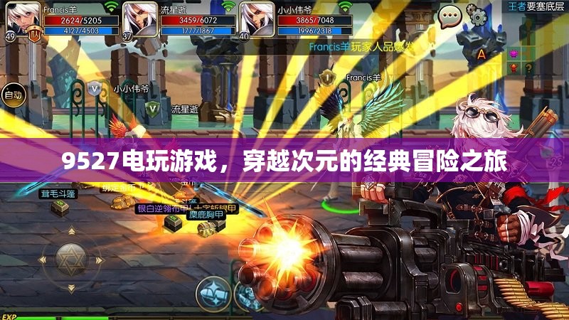 9527電玩游戲，穿越次元的經(jīng)典冒險(xiǎn)之旅