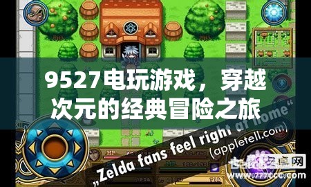 9527電玩游戲，穿越次元的經(jīng)典冒險(xiǎn)之旅