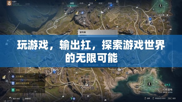 探索游戲世界的無限可能，玩游戲，輸出扛
