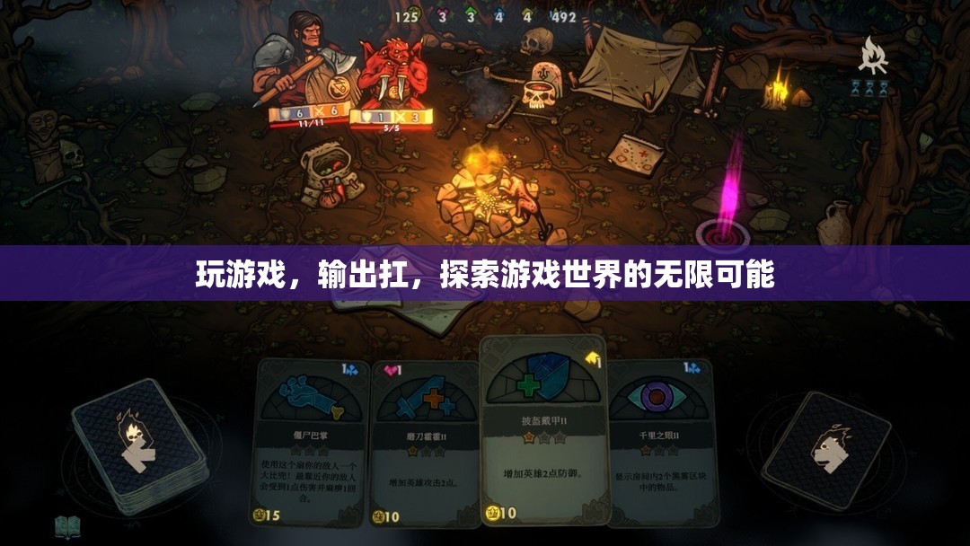 探索游戲世界的無限可能，玩游戲，輸出扛
